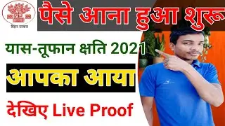 krishi input anudan Yas Tufan Paisa आना शुरू आपको मिला की नही जल्द ऑनलाइन ऐसे स्तिथि चेक करे