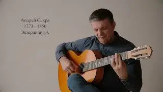 Андрей Сихра Экзерциция .4. Владимир Сумин (семиструнная гитара)#russianguitar#школарусскаягитара