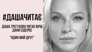 #дашачитає