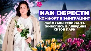 КОМФОРТ  и УЮТ В ЭМИГРАЦИИ/ покупки для кухни, творческий досуг, Ситон парк Seaton park в Абердине