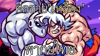 โกคู Vs จิเร็น ศึกแห่งสายเหลือง!!! - JIREN Vs GOKU Final Fight! พากย์ไทย