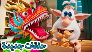 بوبا حلقات جديدة - عام التنين - افلام  كرتون مضحك