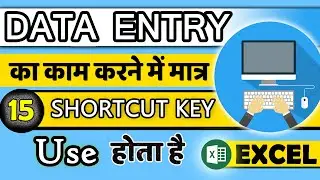 Only 15 SHORTCUT KEY use in Data Entry | MS Excel |