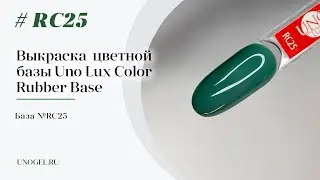 Выкраска: Каучуковое цветное базовое покрытие Uno Lux №RC25 Color Rubber Base