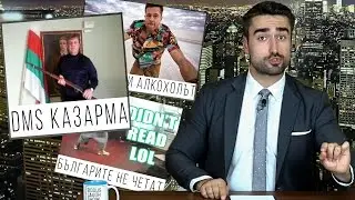 Да върнем казармата, алкохоликът Брад Пит и нечетящите българи