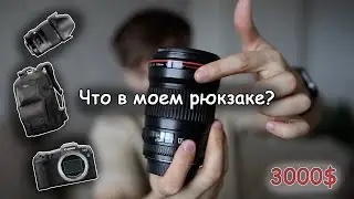 ЧТО В МОЕМ РЮКЗАКЕ ФОТОГРАФА
