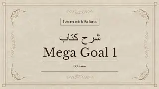 شرح كتاب Mega Goal 1.1 صفحة 60 - الصف الأول ثانوي