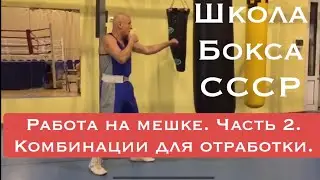 Работа на мешке. Часть 2. Шлифуем технику. Бокс СССР