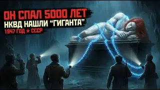 НКВД ОТКОПАЛИ «ГИГАНТА» НА КАВКАЗЕ. Он спал в горе 5000 лет | Рост 4 метра