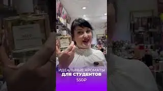 ИДЕАЛЬНЫЕ АРОМАТЫ ДЛЯ СТУДЕНТОВ 🔥