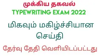 Typewriting Exam Date | Typewriting Exam Date 2022 | Typewriting Exam Date
