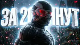СRYSIS 2 REMASTERED ЗА 20 МИНУТ