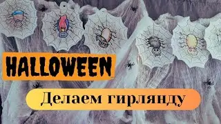 Halloween - как сделать гирлянду на праздник.