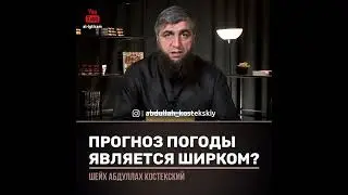 Прогноз погоды является ли ширком?