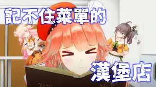 《Hololive小劇場 Ep.198》記不住菜單的漢堡店〈中文字幕〉