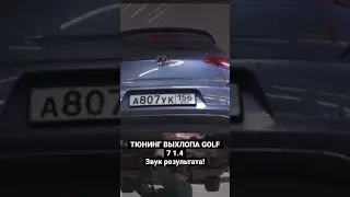Тюнинг выхлопа GOLF 7 1.4(пайп-сток резонатор-прямая труба без глушителя)
