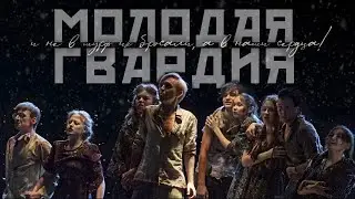 НАШ театр - "Молодая гвардия" ролик