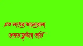 bangla song korbona prem | green screen effect bangla rilig song | green screen -mj audio Center