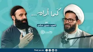بودكاست كما أراه - السيد حسين مكي - الحلقة ٢
