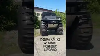 ТУНДРА-2 на шинах FORESTER