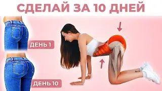 НАКАЧАЙ ПОПУ, УБЕРИ ЖИВОТ  *Подружки Будут Завидовать*