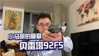 周润发为啥喜欢贝雷塔手枪？真枪到底有多香？Beretta 92