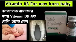 Vitanova D3 Drops for new born baby | নবজাতক বাচ্চাদের জন্য ভিটামিন ডি থ্রি র গুরুত্ব | Vitanova D3