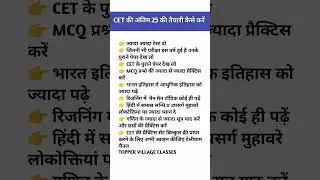 Rajasthan CET अंतिम 20 दिन की रणनीति 2024 || CET अंतिम दिनों में तैयार कैसे करें|| #cet2024 #shorts