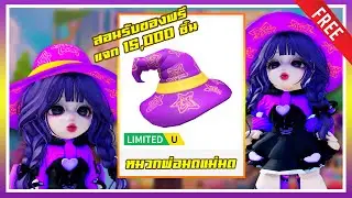 ROBLOX UGC FREE | 📌สอนรับของฟรี " ✨หมวกพ่อมดแม่มดสีม่วง✨ " ทำง่ายใน 15 นาที แจก 15,000 ชิ้น