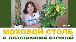 МОХОВАЯ ОПОРА (ТОТЕМ). Часть 3. Изготовление мохового столба с пластиковой основой