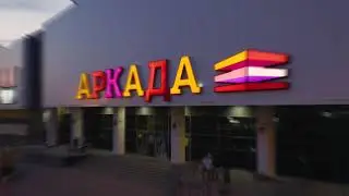 Торговый центр «Аркада»