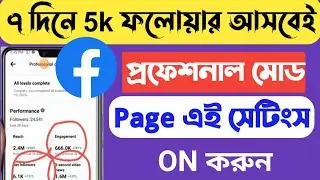 Facebook Followers বাড়ানোর উপায় | How to increase Followers on Facebook Professional Mode