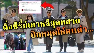 ติ่งซีรี่ย์เกาหลีสุดหยาบ ปักหมุดคอมเมนต์ให้วิจารณ์ว่าอาจุมม่า