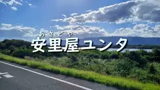 Asatoya Yunta koi-na Koina