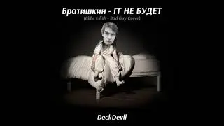 DeckDevil & Братишкин - ГГ НЕ БУДЕТ (Billie Eilish - Bad Guy Cover)