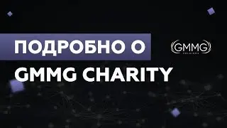 Подробно о GMMG Charity