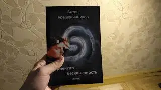 Антон Крашенинников - 