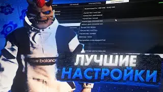 ЛУЧШИЕ НАСТРОЙКИ ДЛЯ КАПТОВ И ТУЛИВА! (Grand RP 2 GTA 5)