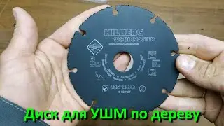 Hilberg Wood Master. Диск по дереву. Обзор. Испытания