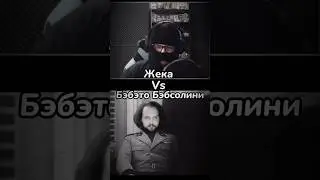 Жека Vs Бэбэто Бэбсолини 