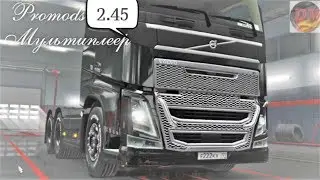 Прямой эфир.Мультиплеер.Promods v-2.45.Euro Truck Simulator 2.