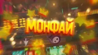 #монфайнесдр