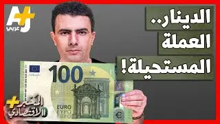 المُخبر الاقتصادي+ | هل يصبح الدينار عملة مشتركة لكل الدول العربية على غرار اليورو الأوروبي؟