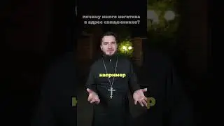 Почему возникает негатив в адрес священников РПЦ? #ХристосЗдесь #священники #негатив #христианство