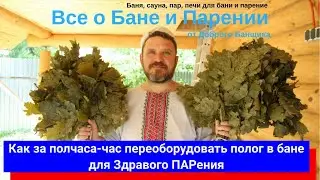 Как за полчаса-час переоборудовать полок в бане для Здравого ПАРения