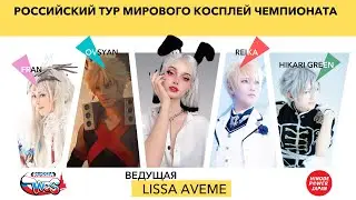 Шоу WCS Russia 2021 с Lissa Aveme