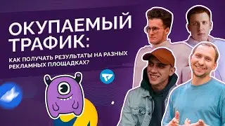 Окупаемый трафик: как получать результаты на разных рекламных площадках?