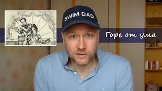 Горе от ума: пожелания Чацкому