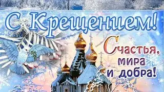 КРАСИВОЕ ПОЖЕЛАНИЕ С КРЕЩЕНИЕМ ГОСПОДНИМ😌МИРА И ДОБРА ВАШЕМУ ДОМУ🙏