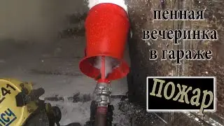 Пожар/Пенная вечеринка в гараже/ГЖ/Внутри автомобиль